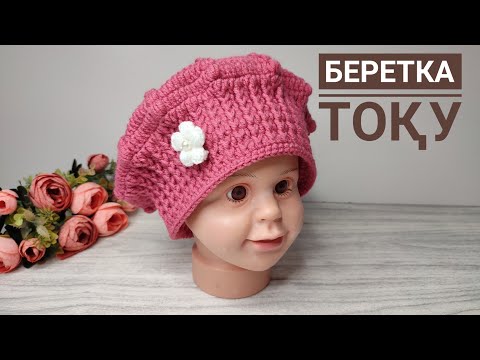 Видео: Беретка тоқып үйренейік