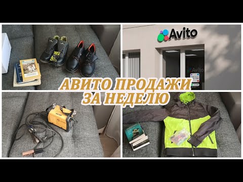 Видео: АВИТО ПРОДАЖИ ЗА НЕДЕЛЮ. Продается всё подряд