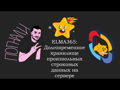 Видео: ELMA365: Долговременное хранилище произвольных строковых данных на сервере