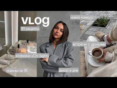 Видео: Продаю камеру DJI | Кофейня «On Sight» | ЗЯ: Новинки | ПП-рецепты | Декор в дом | Наши друзья