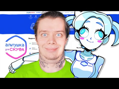 Видео: СКУФ ВЫБРАЛ АЛЬТУШКУ - РОБОТА АЛИСУШКУ
