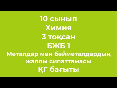 Видео: 10 сынып Химия 3 тоқсан БЖБ 1 Металдар мен бейматалдардың жалпы сипаттамасы ҚГ бағыты