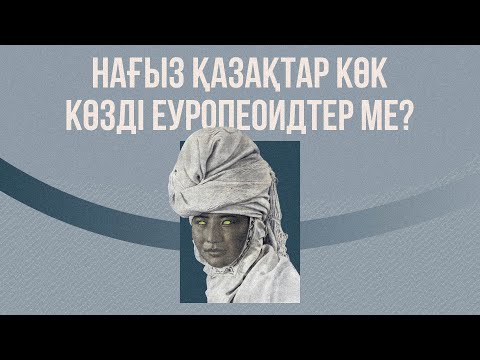 Видео: Қазақтар қай нәсілге жатады?