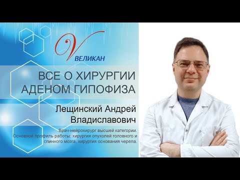 Видео: Удаление аденом гипофиза