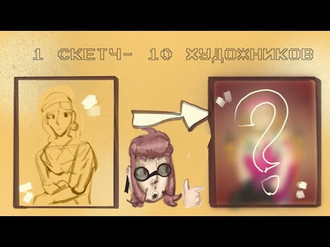 Видео: 1 ᴄᴋᴇᴛч 10 художниᴋоʙ | LiMiX