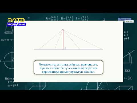 Видео: 10-класс | Геометрия | Тегиздикке перпендикуляр жана жантык. Чекиттен тегиздикке чейинки аралык