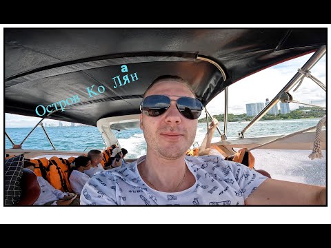 Видео: Остров Ко Лан. Пляж Саме  (Samae beach )