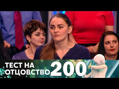 Видео: Тест на отцовство | Выпуск 200