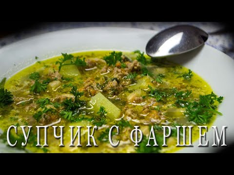 Видео: Необычный Супчик с фаршем