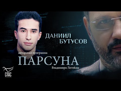Видео: «ГОСПОДЬ ЗНАЕТ МЕНЯ ЛУЧШЕ, ЧЕМ Я». ПАРСУНА ДАНИИЛА БУТУСОВА