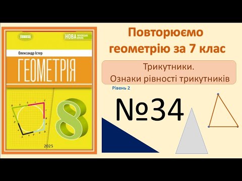 Видео: Істер Вправа 34. Геометрія 8 НУШ -2025