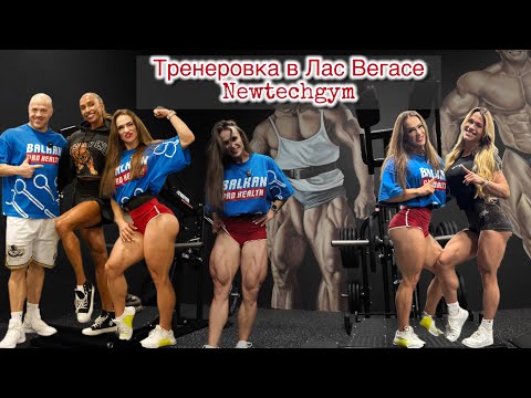 Видео: Тренировка в Лас Вегас. Новый зал Newtechgym