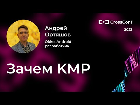 Видео: Зачем KMP // Андрей Ортяшов, Okko