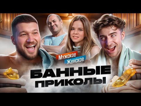 Видео: В БАНЕ С ОТЧИМОМ... - МУЖСКОЕ ЖЕНСКОЕ feat. ЕГОРИК