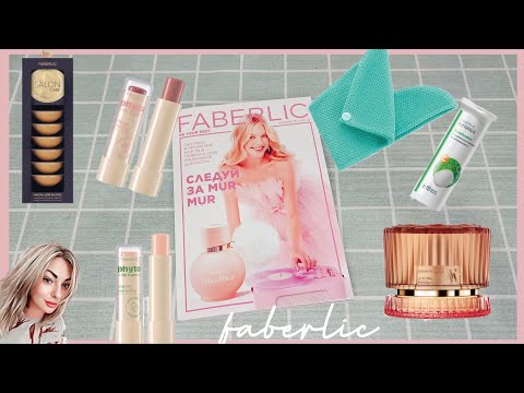 Видео: ❤️ FABERLIC 17 2024. ОТЗЫВЫ НА НОВИНКИ 🤩 НА ЧТО ОБРАТИТЬ ВНИМАНИЕ ‼️ ГИД ПО КАТАЛОГУ, ПЛАН ПОКУПОК