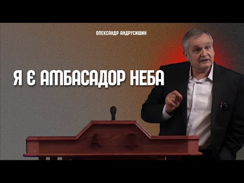 Видео: Я є амбасадор неба. Олександр Андрусишин.