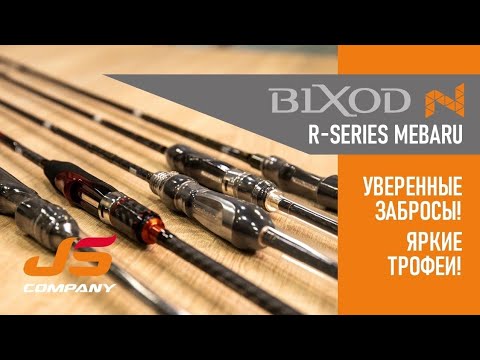 Видео: Bixod N Mebaru R-Series. Уверенные забросы!  Яркие трофеи!