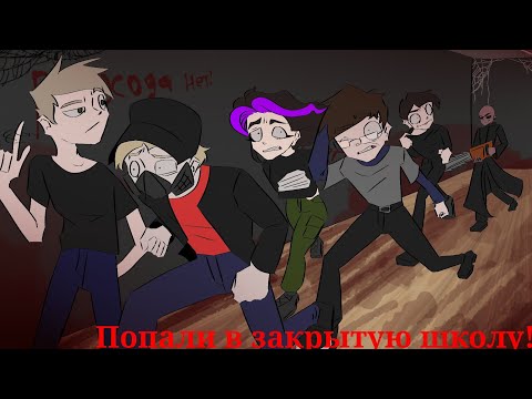 Видео: Квест "Закрытая школа"