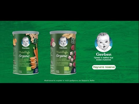 Видео: Gerber Organic снаксове за самостоятелно хранене