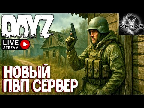 Видео: НОВЫЙ ПВП-СЕРВЕР DAYZ! NEWDAWN_VEGA5_PVP. СТРИМ
