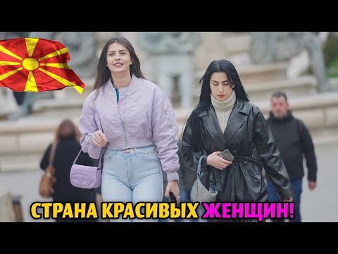 Видео: ЖИЗНЬ В МАКЕДОНИИ СКОПЬЕ! - СТРАНА НЕОБЫКНОВЕННО КРАСИВЫХ ДЕВУШЕК И УДИВИТЕЛЬНОЙ АРХИТЕКТУРЫ - ФИЛЬМ