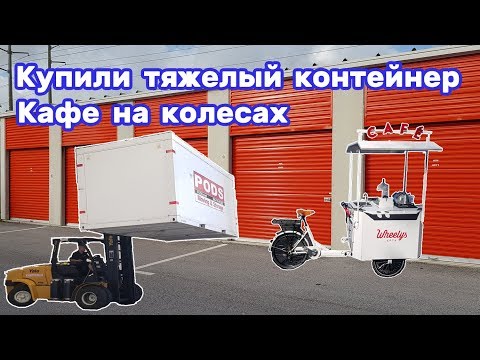 Видео: Контейнер 8 тонн. Что внутри? Получил готовый бизнес - "кафе на колесах". Сколько стоит?