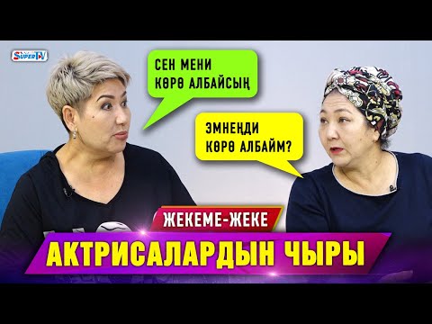 Видео: Актрисалар Гүлмира Турсунбаева менен Сакиштин чыры | Жекеме-жеке