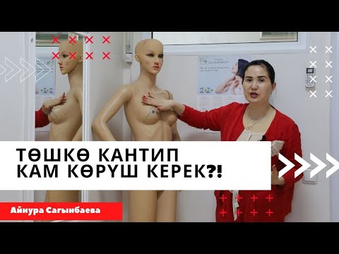 Видео: Тѳш тууралуу аябай жакшы маалымат! | тѳшкѳ кантип кам кѳрүш керек?! | Айнура Сагынбаева