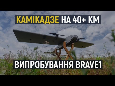 Видео: Дрони VIRTUS, DARTS, AIRFOX, FRONTYR. Камікадзе на 40+ км. Випробування Brave1