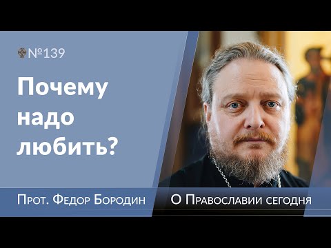 Видео: О причине любить. Священник Федор Бородин #ФедорБородин #Бородин