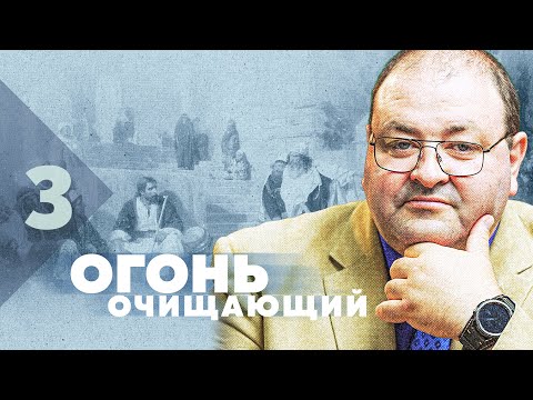 Видео: Субботняя школа, Урок 3. Огонь очищающий. Клетка