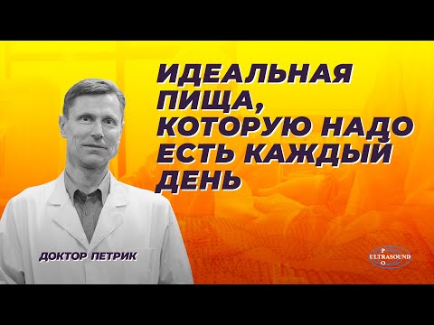 Видео: Идеальная пища, которую надо есть каждый день.