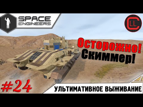 Видео: Space Engineers - ЛП-УВ -  Осторожно Скиммер! #24