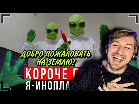 Видео: КОРОЧЕ ГОВОРЯ, Я - ИНОПЛАНЕТЯНИН [От первого лица] (РЕАКЦИЯ) - Портал, река, Райан Гослинг | ТипоТоп