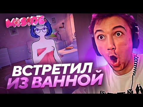 Видео: Серега Пират ЛОМИТСЯ В ДУШ К МИЛЕ В MiSide! Лучшее Серега Пират!