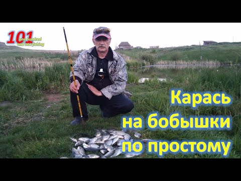 Видео: КАРАСЬ НА БОБЫШКИ ПО ПРОСТОМУ  Вечерняя зорька