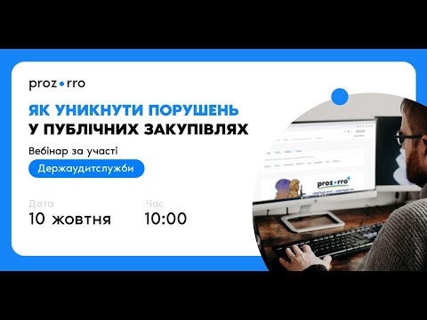 Видео: Як уникнути порушень у публічних закупівлях? Вебінар за участі Держаудитслужби