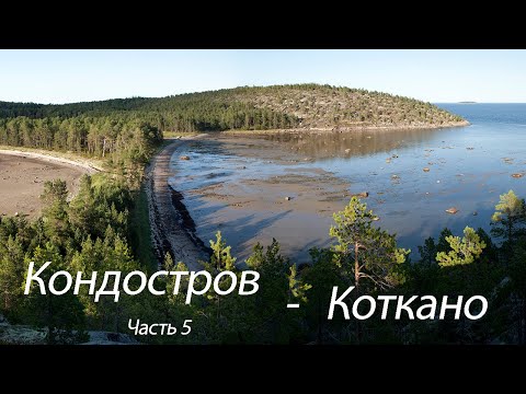 Видео: Кондостров - Коткано (жемчужина Белого моря)