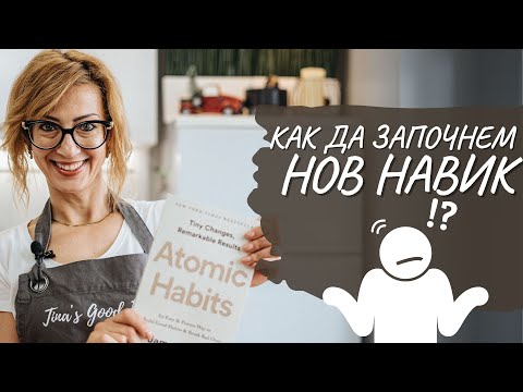 Видео: Как да започнем нов навик (НАВИЦИ 005) - Tina's Good Food