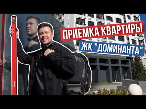Видео: ПРИЕМКА КВАРТИРЫ | ЖК "ДОМИНАНТА" | ТЮМЕНЬ