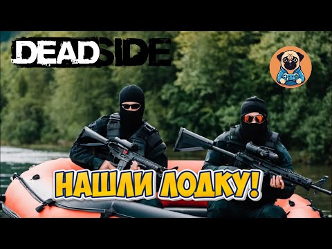 Видео: НАШЛИ ЛОДКУ! ➣ Deadside