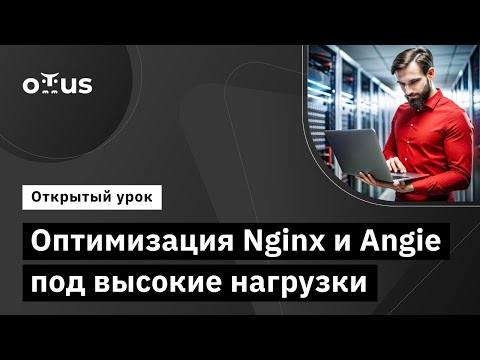 Видео: Оптимизация Nginx и Angie под высокие нагрузки // Курс «Инфраструктура высоконагруженных систем»