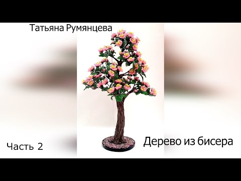 Видео: Дерево из бисера. Цветущий бонсай. Часть 2.//DIY//The wood bead. Bonsai. Part 2.