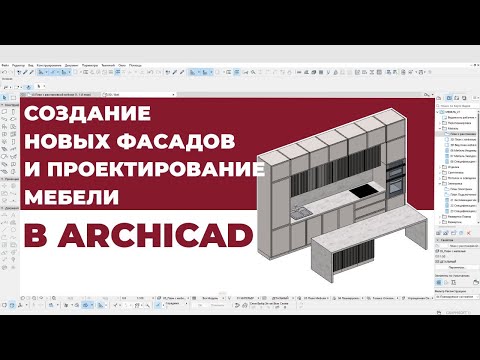 Видео: Создание Новых Кухонных Фасадов и Проектирование Мебели в ArchiCAD