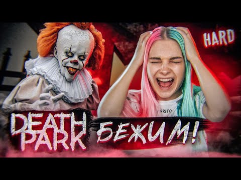 Видео: ПРОХОЖУ за 1 ЖИЗНЬ ► Death Park: Хоррор Игра с Ужасным Клоуном ► Хоррор игры прохождение