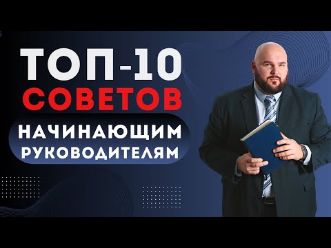 Видео: ТОП-10 СОВЕТОВ НАЧИНАЮЩЕМУ РУКОВОДИТЕЛЮ