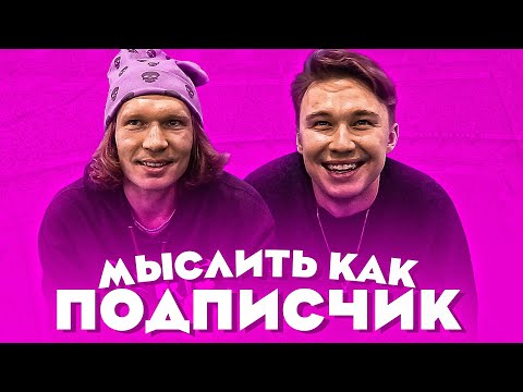 Видео: МЫСЛИТЬ КАК ПОДПИСЧИК | НЕЧАЙ vs. ДРАЖЖУК | ПОЧЕМУ ПЕРЕСТАЛИ ДРУЖИТЬ? | 100К1