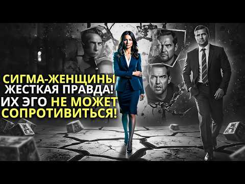 Видео: УНИЧТОЖАЮТ ЛИ ЖЕНЩИНЫ-СИГМА МУЖСКОЕ ЭГО? ЖЕСТОКАЯ ПРАВДА, КОТОРУЮ НИКТО НЕ ХОЧЕТ ПРИЗНАВАТЬ!