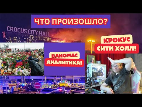 Видео: КРОКУС СИТИ ХОЛЛ! АНАЛИТИКА ВАНОМАСА! ЧТО ПРОИЗОШЛО НА САМОМ ДЕЛЕ! #vanomas #crocus #крокусситихолл