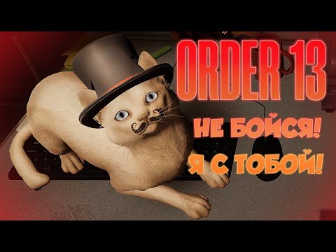 Видео: 🔪 ТОЛЬКО Я И КОТ ➣ ORDER 13 [#2]